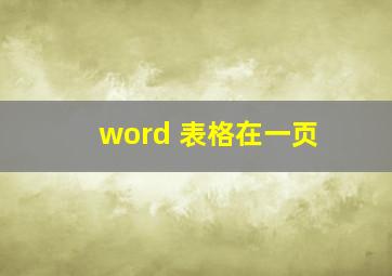 word 表格在一页